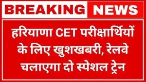 Good-news-for-Haryana-CET-candidates-Railways-will-run-two-special-trains