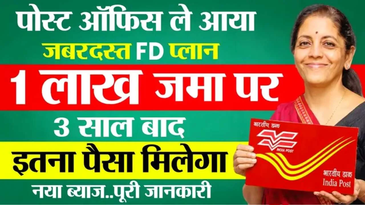 Post Office FD Scheme 2026: पोस्ट ऑफिस का धमाकेदार स्कीम; जानें कितना निवेश करने पर कितना मिलेगा रिटर्न 1 Post Office FD Scheme 2026: पोस्ट ऑफिस का धमाकेदार स्कीम; जानें कितना निवेश करने पर कितना मिलेगा रिटर्न