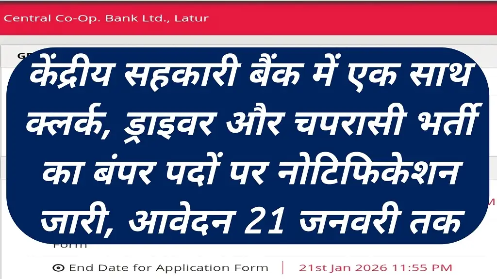 DCC Bank Peon Vacancy 2026: केंद्रीय सहकारी बैंक क्लर्क, ड्राइवर और चपरासी भर्ती का नोटिफिकेशन जारी, आवेदन 21 जनवरी तक 1 DCC Bank Peon Vacancy 2026: केंद्रीय सहकारी बैंक क्लर्क, ड्राइवर और चपरासी भर्ती का नोटिफिकेशन जारी, आवेदन 21 जनवरी तक