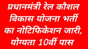 RKVY Bharti 2026: 10वीं पास युवाओं के लिए रेल कौशल विकास योजना भर्ती का नोटिफिकेशन जारी, आवेदन 21 जनवरी तक