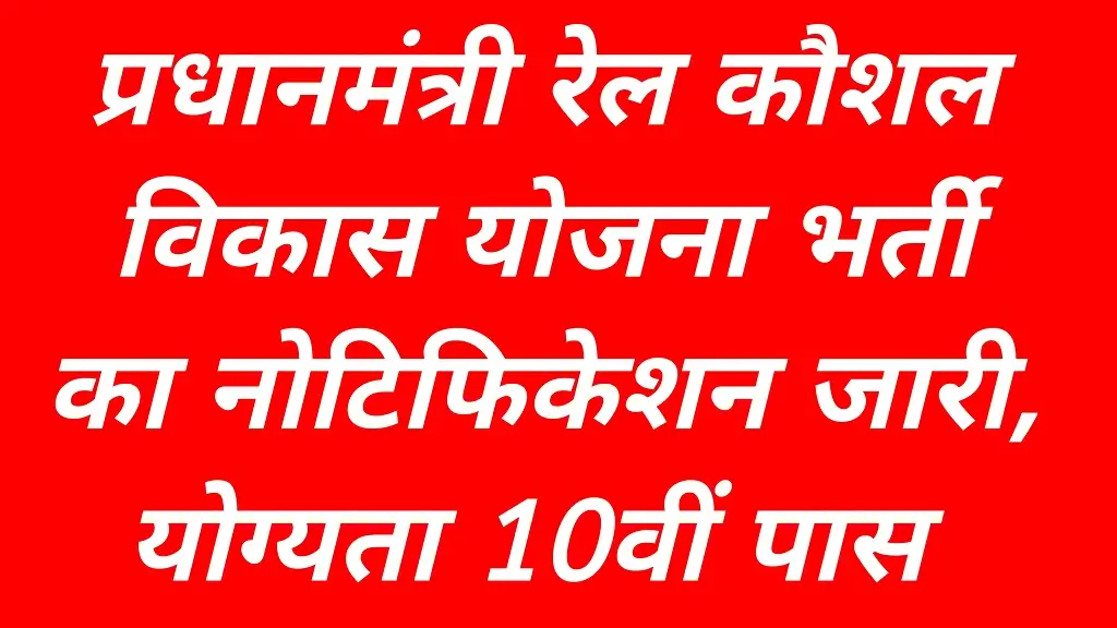 RKVY Bharti 2026: 10वीं पास युवाओं के लिए रेल कौशल विकास योजना भर्ती का नोटिफिकेशन जारी, आवेदन 21 जनवरी तक