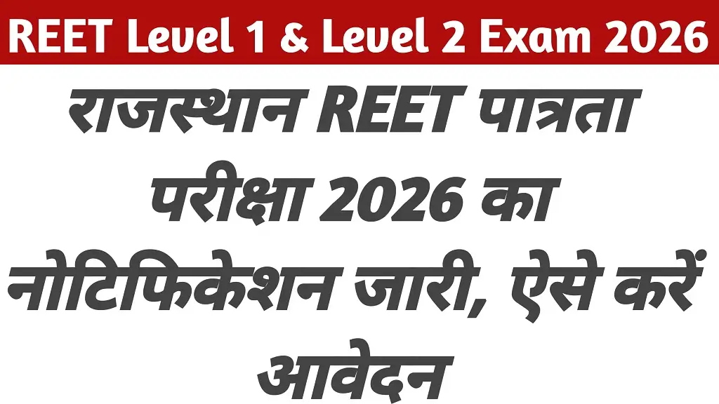 Reet 2026 Form kab bhara jayega ?