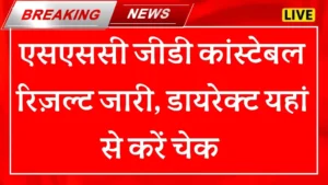 आज जारी हुआ SSC GD Constable final Result 2025-26: कट-ऑफ, मेरिट लिस्ट और आगे क्या होगा?