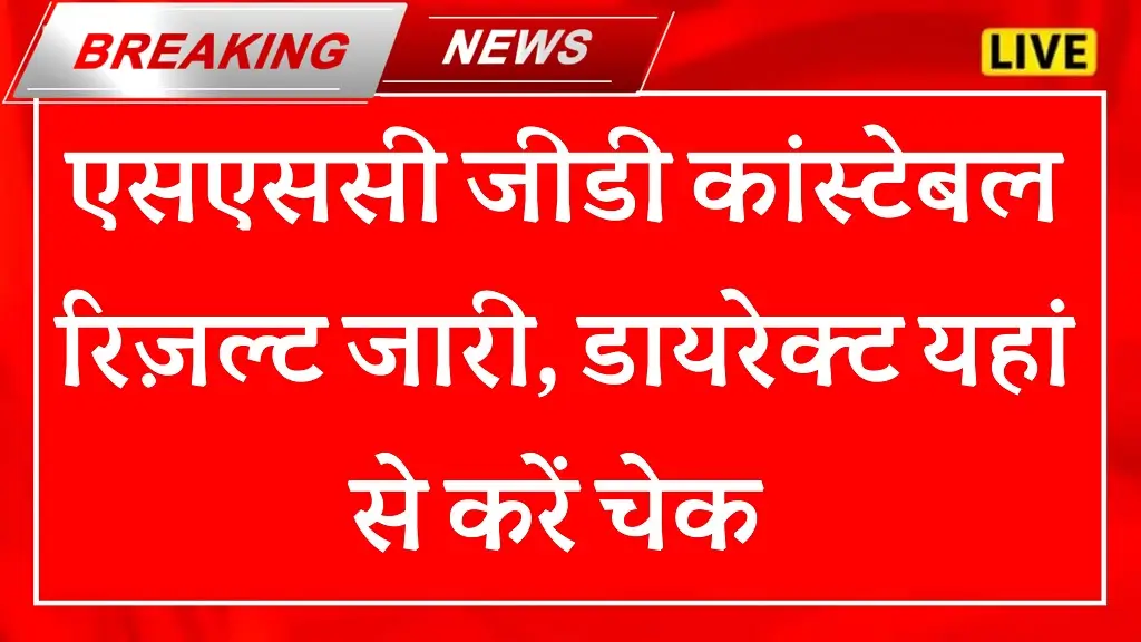 आज जारी हुआ SSC GD Constable final Result 2025-26: कट-ऑफ, मेरिट लिस्ट और आगे क्या होगा? 1 आज जारी हुआ SSC GD Constable final Result 2025-26: कट-ऑफ, मेरिट लिस्ट और आगे क्या होगा?