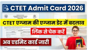 CTET Admit Card 2026 हुआ जारी, ऐसे करें तुरंत डाउनलोड CTET Exam 2026 Latest Update
