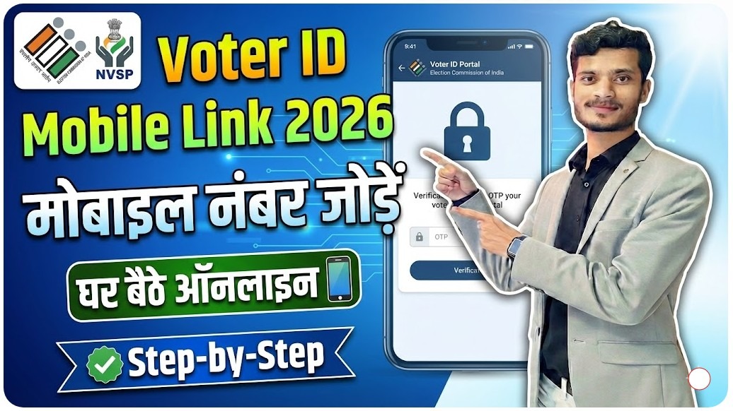 Voter ID Mobile Number Linking Online 2026: घर बैठे मोबाइल नंबर लिंक करें | Official Website, Status Check & Full Guide 1 Voter ID Mobile Number Linking Online 2026: घर बैठे मोबाइल नंबर लिंक करें | Official Website, Status Check & Full Guide