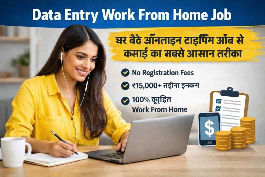 Data Entry Work From Home Job – घर बैठे ऑनलाइन टाइपिंग जॉब से कमाई का सबसे आसान तरीका 1 Data Entry Work From Home Job – घर बैठे ऑनलाइन टाइपिंग जॉब से कमाई का सबसे आसान तरीका