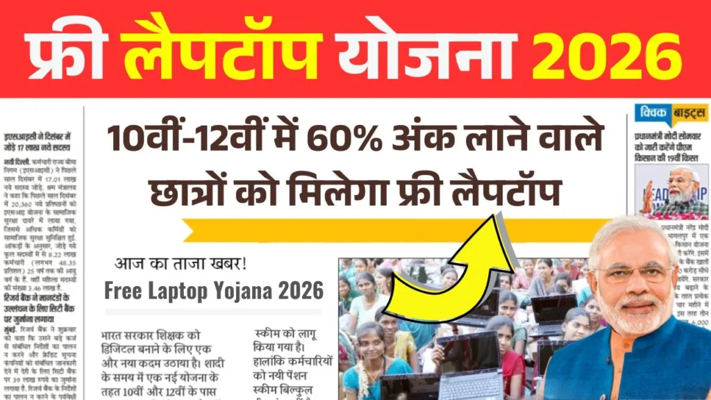 10वीं-12वीं में 60% अंक लाने वाले छात्रों को मिलेगा फ्री लैपटॉप, आवेदन शुरू – Free Laptop Yojana 2026 Online Apply
