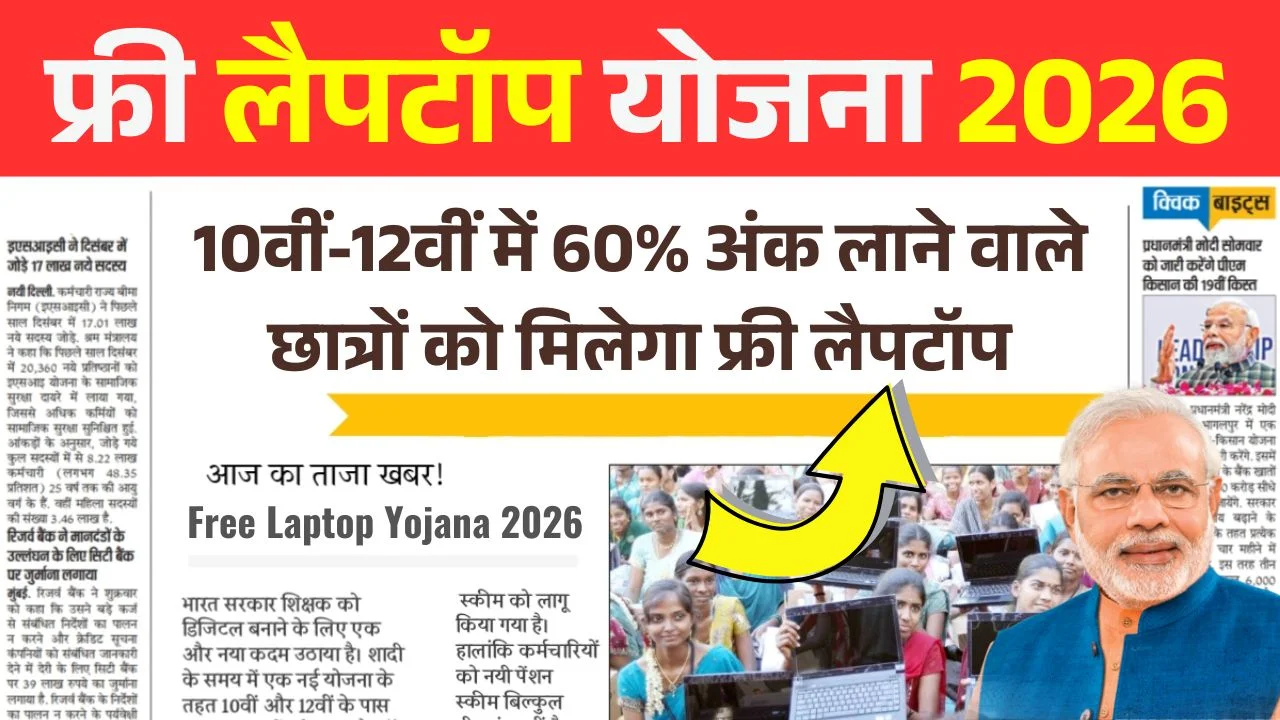 10वीं-12वीं में 60% अंक लाने वाले छात्रों को मिलेगा फ्री लैपटॉप, आवेदन शुरू – Free Laptop Yojana 2026 Online Apply 1 10वीं-12वीं में 60% अंक लाने वाले छात्रों को मिलेगा फ्री लैपटॉप, आवेदन शुरू – Free Laptop Yojana 2026 Online Apply