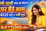 Mukhymantri Work from home yojana 2026: 8वीं 10वीं पास महिलाओं को घर बैठे ₹15000 महीना नौकरी, कैसे करें ऑनलाइन आवेदन