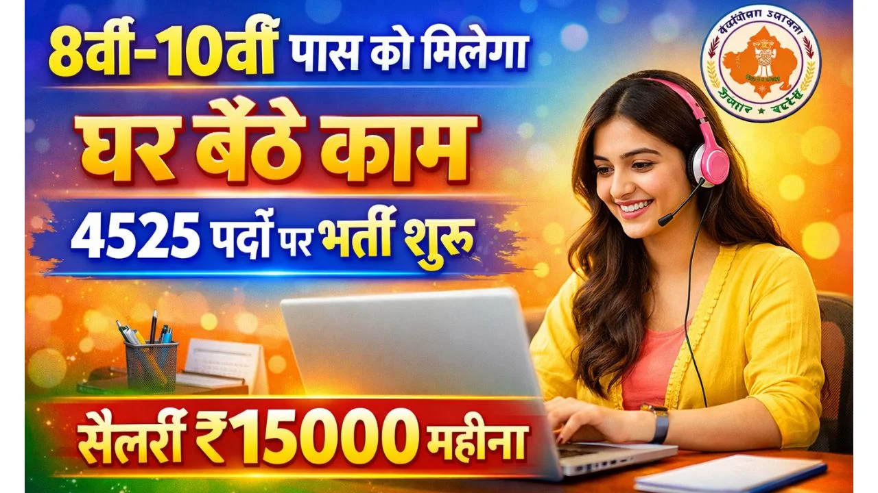 Mukhymantri Work from home yojana 2026: 8वीं 10वीं पास महिलाओं को घर बैठे ₹15000 महीना नौकरी, कैसे करें ऑनलाइन आवेदन