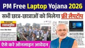 PM Free Laptop Yojana 2026: सभी छात्र-छात्राओं को मिलेगा फ्री लैपटॉप, ऐसे करें आवेदन