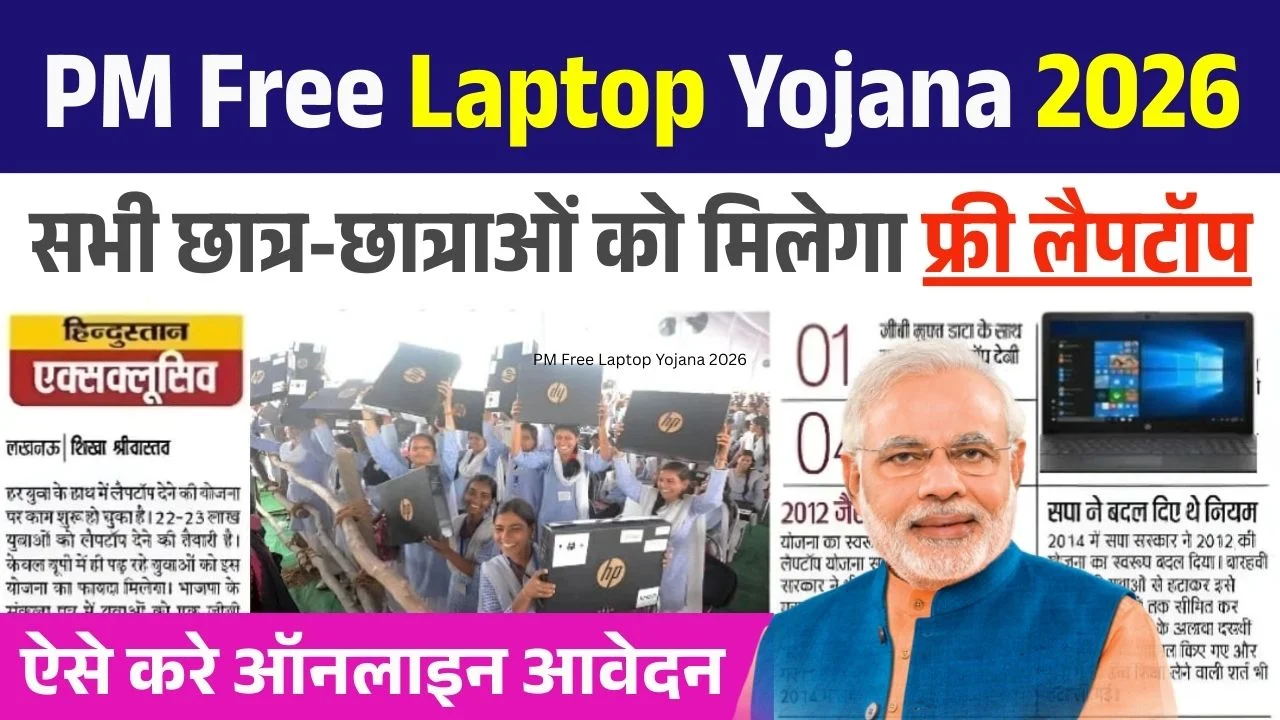 PM Free Laptop Yojana 2026: सभी छात्र-छात्राओं को मिलेगा फ्री लैपटॉप, ऐसे करें आवेदन 1 PM Free Laptop Yojana 2026: सभी छात्र-छात्राओं को मिलेगा फ्री लैपटॉप, ऐसे करें आवेदन