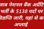 PNB Apprentice Bharti 2026 Notification: 5138 पदों पर भर्ती, ग्रेजुएट के लिए सुनहरा मौका – Apply Online