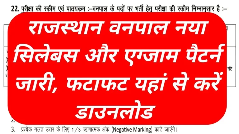 Rajasthan Vanpal Syllabus 2026: राजस्थान वनपाल नया सिलेबस और एग्जाम पैटर्न जारी, फटाफट यहां से करें डाउनलोड 1 Rajasthan vanpal new syllabus and exam pattern