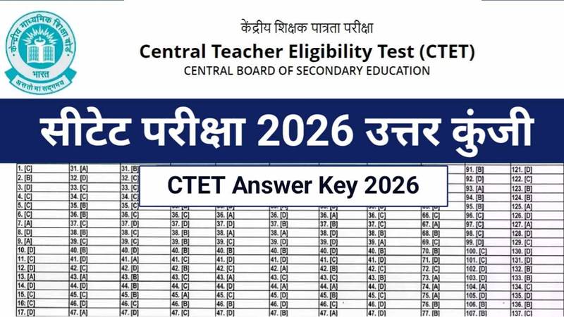 CTET Answer Key 2026: आज जारी होगी? ऐसे करें डाउनलोड, जानें आप पास होंगे या नहीं 1 CTET Answer Key 2026: आज जारी होगी? ऐसे करें डाउनलोड, जानें आप पास होंगे या नहीं