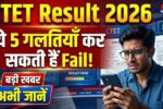 CTET Result 2026: ये 5 गलतियाँ आपको कर सकती हैं Fail, अभी जानें सच 2 CTET Result 2026: ये 5 गलतियाँ आपको कर सकती हैं Fail, अभी जानें सच