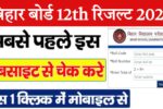 Bihar Board 12th Result 2026 Out: अभी चेक करें, कहीं छूट न जाए मौका