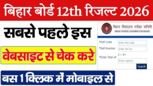 Bihar Board 12th Result 2026 Out: अभी चेक करें, कहीं छूट न जाए मौका