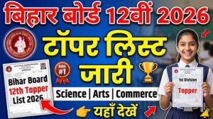 Bihar Board 12th Topper List 2026: बिहार बोर्ड इंटर परीक्षा का रिजल्ट जारी, साइंस, आर्ट्स, कॉमर्स टॉपर्स लिस्ट यहाँ देखें