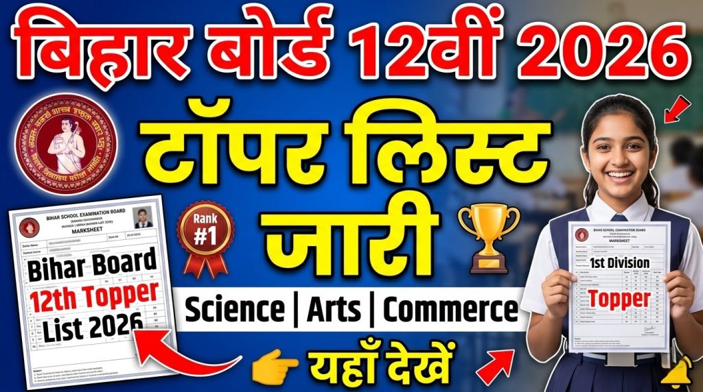Bihar Board 12th Topper List 2026: बिहार बोर्ड इंटर परीक्षा का रिजल्ट जारी, साइंस, आर्ट्स, कॉमर्स टॉपर्स लिस्ट यहाँ देखें