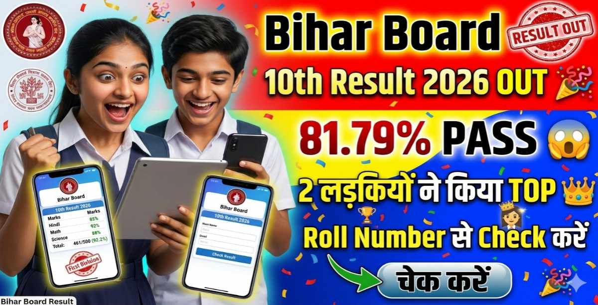 Bihar Board 10th Result 2026 OUT: 15 लाख छात्रों का इंतज़ार खत्म — 81.79% पास, 2 लड़कियों ने किया Top, अभी Roll Number से चेक करें 1 Bihar Board 10th Result 2026 OUT: 15 लाख छात्रों का इंतज़ार खत्म — 81.79% पास, 2 लड़कियों ने किया Top, अभी Roll Number से चेक करें
