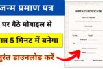 Birth Certificate Online: अब घर बैठे मिनटों में बनेगा जन्म प्रमाण पत्र, ऐसे करना होगा अप्लाई
