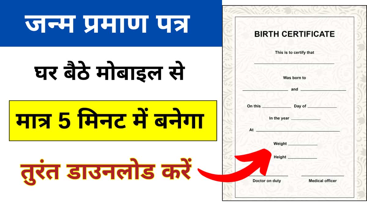 Birth Certificate Online: अब घर बैठे मिनटों में बनेगा जन्म प्रमाण पत्र, ऐसे करना होगा अप्लाई