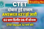 CTET 2026 Re-Exam Answer Key जारी: 3 सवाल हटे, सीधे बढ़ेंगे अंक – अभी चेक करें 2 CTET 2026 Re-Exam Answer Key जारी: 3 सवाल हटे, सीधे बढ़ेंगे अंक – अभी चेक करें