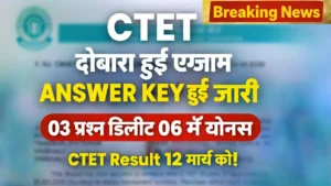CTET 2026 Re-Exam Answer Key जारी: 3 सवाल हटे, सीधे बढ़ेंगे अंक – अभी चेक करें