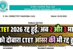 CTET Exam 2026 Re Exam News: CTET 2026 रद्द 01 मार्च को दोबारा होगी एग्जाम देखें