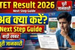 CTET Result 2026 के बाद क्या करें? ये Next Steps नहीं जाने तो नुकसान