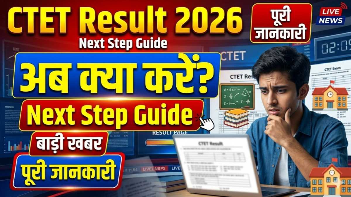 CTET Result 2026 के बाद क्या करें? ये Next Steps नहीं जाने तो नुकसान 1 CTET Result 2026 के बाद क्या करें? ये Next Steps नहीं जाने तो नुकसान