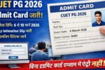 CUET PG 2026 Admit Card जारी: अभी डाउनलोड करें, परीक्षा से पहले जरूरी चेकलिस्ट देखें