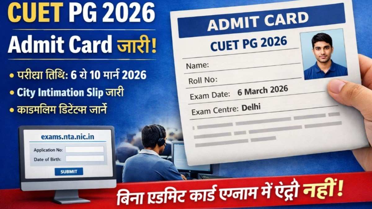 CUET PG 2026 Admit Card जारी: अभी डाउनलोड करें, परीक्षा से पहले जरूरी चेकलिस्ट देखें 1 CUET PG 2026 Admit Card जारी: अभी डाउनलोड करें, परीक्षा से पहले जरूरी चेकलिस्ट देखें