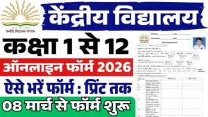 KVS Admission 2026 शुरू होने वाला है: Class 6 और 9 में एडमिशन का आसान तरीका जानें, मौका हाथ से न जाने दें