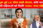 LIC Bima Sakhi Yojana: शुरू हुई LIC बीमा सखी योजना, फॉर्म भरने वाली महिलाओं को मिलेंगे 7000/- रुपए महिना