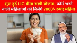LIC Bima Sakhi Yojana: शुरू हुई LIC बीमा सखी योजना, फॉर्म भरने वाली महिलाओं को मिलेंगे 7000/- रुपए महिना