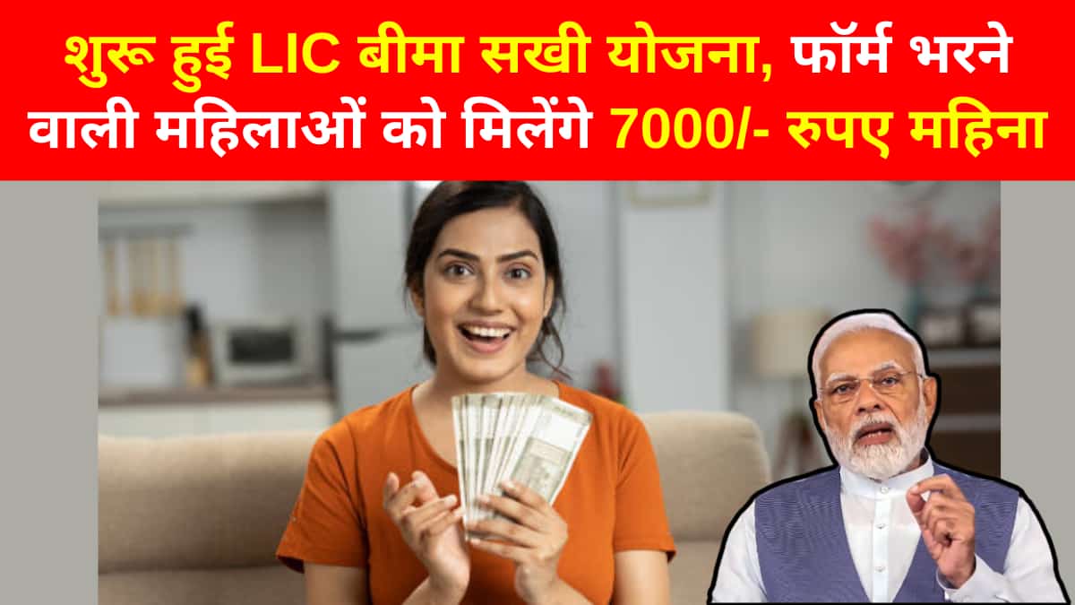 LIC Bima Sakhi Yojana: शुरू हुई LIC बीमा सखी योजना, फॉर्म भरने वाली महिलाओं को मिलेंगे 7000/- रुपए महिना