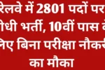 RRC SCR Vacancy 2026 Full Notification Release: रेलवे में 2801 पदों पर सीधी भर्ती, 10वीं पास के लिए बिना परीक्षा नौकरी का मौका 4 RRC SCR Vacancy 2026 Full Notification Release: रेलवे में 2801 पदों पर सीधी भर्ती, 10वीं पास के लिए बिना परीक्षा नौकरी का मौका