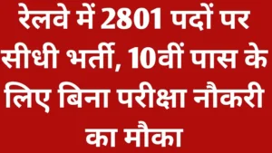 RRC SCR Vacancy 2026 Full Notification Release: रेलवे में 2801 पदों पर सीधी भर्ती, 10वीं पास के लिए बिना परीक्षा नौकरी का मौका