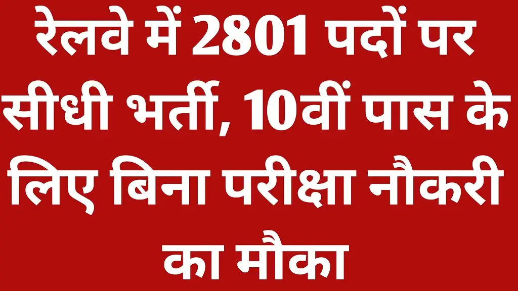 RRC SCR Vacancy 2026 Full Notification Release: रेलवे में 2801 पदों पर सीधी भर्ती, 10वीं पास के लिए बिना परीक्षा नौकरी का मौका