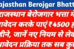 राजस्थान बेरोजगारी भत्ता 2026: हर महीने ₹4500 मिलेंगे? आवेदन से पहले जानें ये जरूरी बात