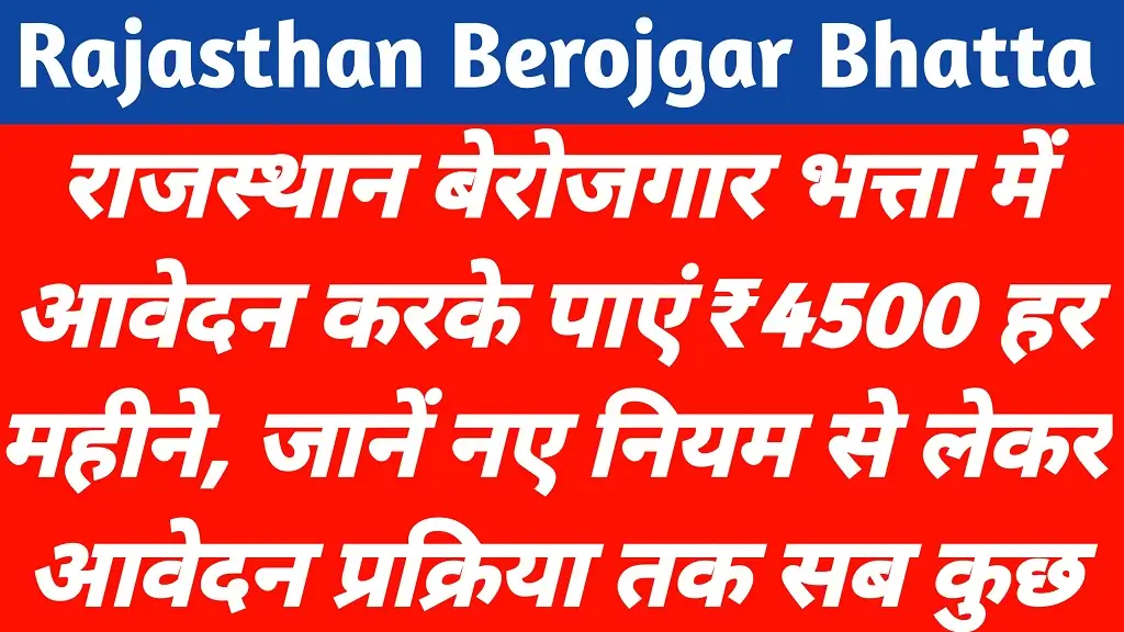 राजस्थान बेरोजगारी भत्ता 2026: हर महीने ₹4500 मिलेंगे? आवेदन से पहले जानें ये जरूरी बात
