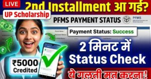 UP Scholarship 2nd Installment 2026: पैसे आए या नहीं? PFMS पर 2 मिनट में Status चेक करें – ये गलती मत करना!