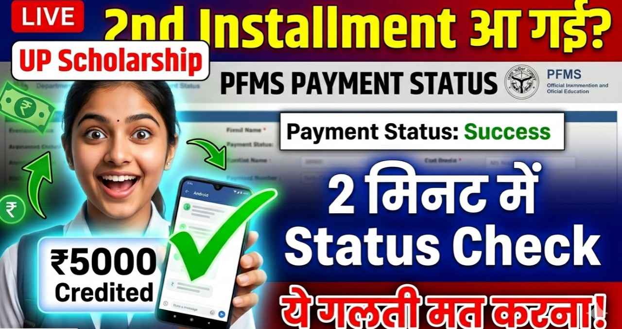UP Scholarship 2nd Installment 2026: पैसे आए या नहीं? PFMS पर 2 मिनट में Status चेक करें – ये गलती मत करना! 1 UP Scholarship 2nd Installment 2026: पैसे आए या नहीं? PFMS पर 2 मिनट में Status चेक करें – ये गलती मत करना!