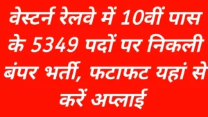 Western Railway Recruitment 2026 Notification Release: वेस्टर्न रेलवे में 10वीं पास के 5349 पदों पर निकली बंपर भर्ती, आवेदन 23 मार्च तक