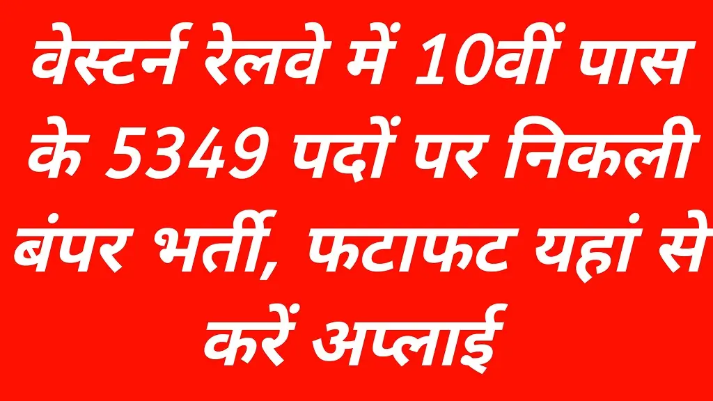 Western Railway Recruitment 2026 Notification Release: वेस्टर्न रेलवे में 10वीं पास के 5349 पदों पर निकली बंपर भर्ती, आवेदन 23 मार्च तक
