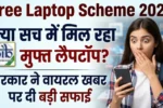 Free Laptop Yojana 2026: क्या सच में मिल रहा है मुफ्त लैपटॉप? सरकार ने वायरल खबर पर दी बड़ी सफाई 2 Free Laptop Yojana 2026: क्या सच में मिल रहा है मुफ्त लैपटॉप? सरकार ने वायरल खबर पर दी बड़ी सफाई