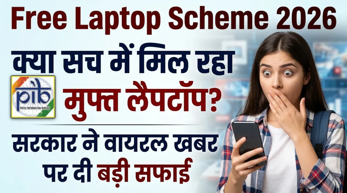 Free Laptop Yojana 2026: क्या सच में मिल रहा है मुफ्त लैपटॉप? सरकार ने वायरल खबर पर दी बड़ी सफाई 1 Free Laptop Yojana 2026: क्या सच में मिल रहा है मुफ्त लैपटॉप? सरकार ने वायरल खबर पर दी बड़ी सफाई